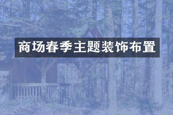 商场春季主题装饰布置