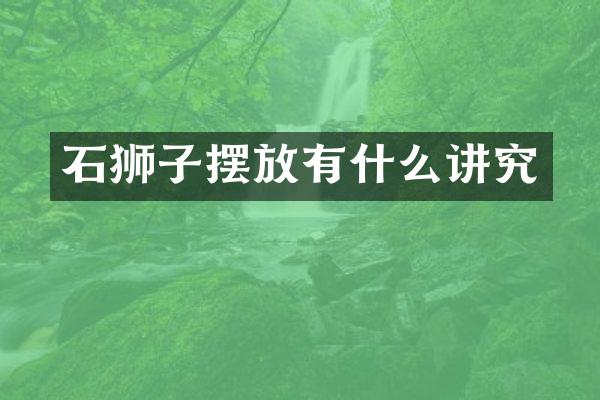 石狮子摆放有什么讲究