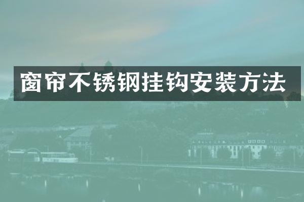 窗帘不锈钢挂钩安装方法