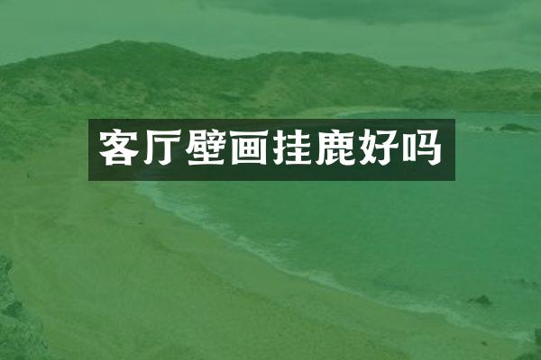 客厅壁画挂鹿好吗