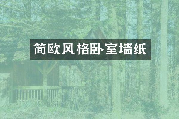 简欧风格卧室墙纸