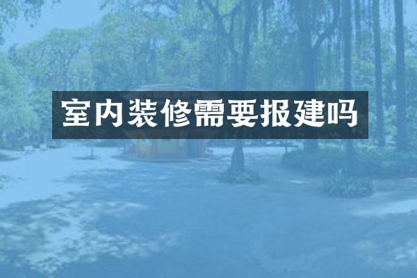 室内装修需要报建吗