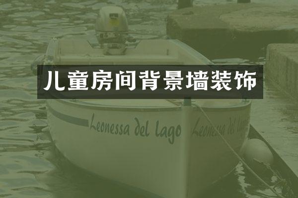 儿童房间背景墙装饰
