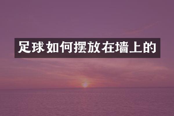 足球如何摆放在墙上的