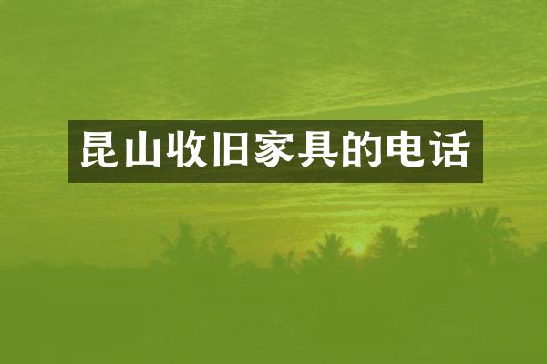 昆山收旧家具的电话