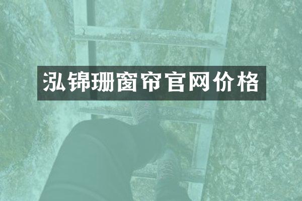 泓锦珊窗帘官网价格