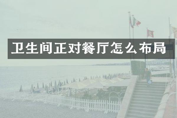 卫生间正对餐厅怎么布局