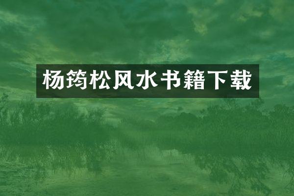 杨筠松风水书籍下载