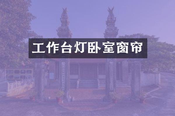 工作台灯卧室窗帘