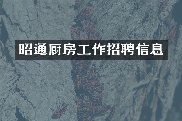 昭通厨房工作招聘信息
