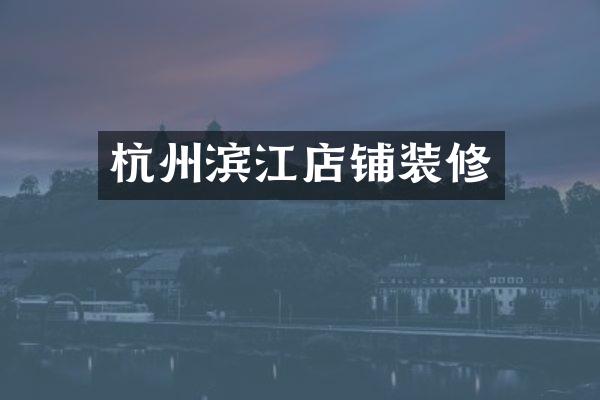 杭州滨江店铺装修