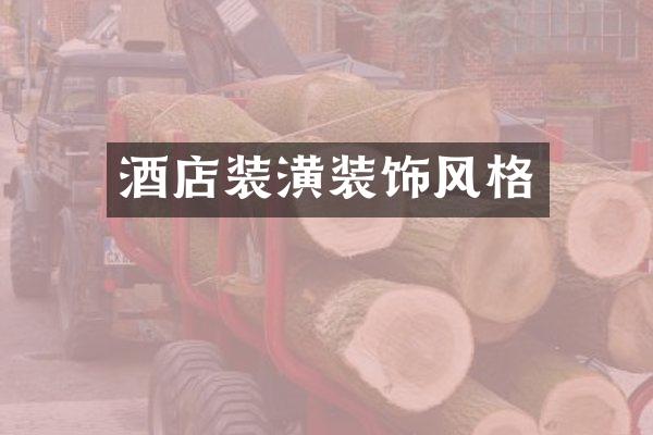 酒店装潢装饰风格