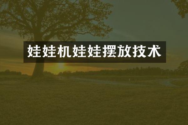 娃娃机娃娃摆放技术