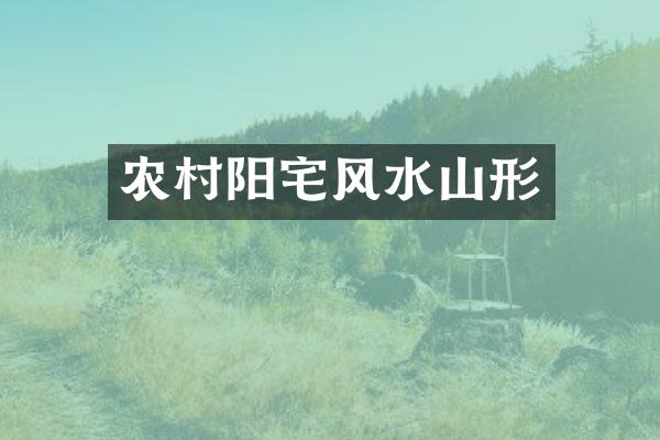 农村阳宅风水山形