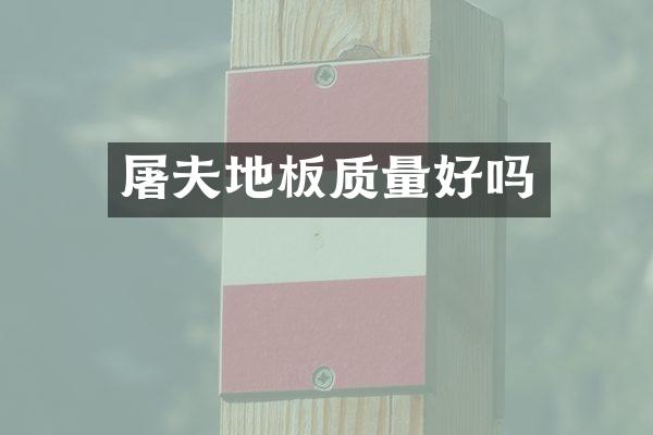 屠夫地板质量好吗