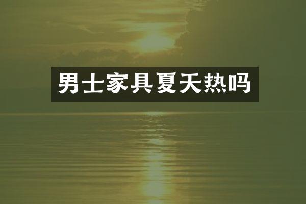 男士家具夏天热吗