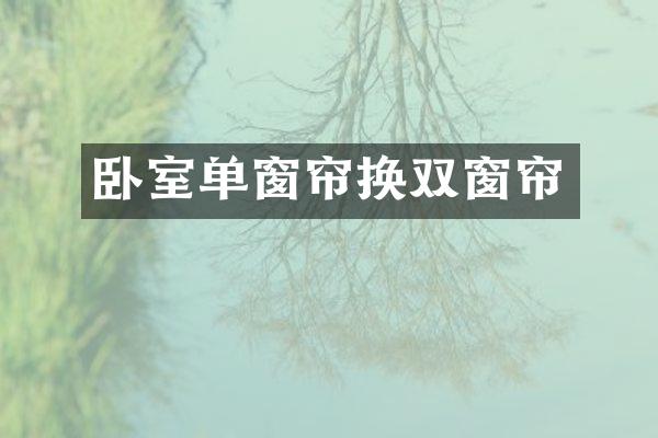 卧室单窗帘换双窗帘