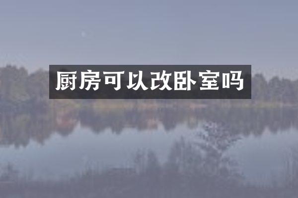 厨房可以改卧室吗