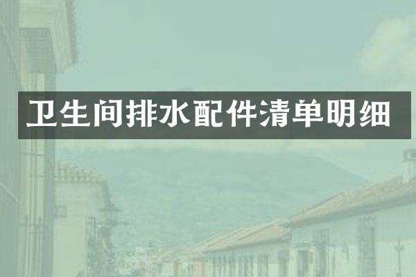 卫生间排水配件清单明细