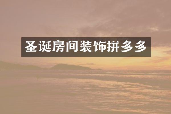 圣诞房间装饰拼多多