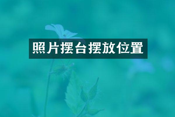 照片摆台摆放位置