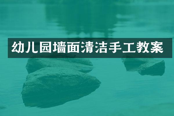 幼儿园墙面清洁手工教案