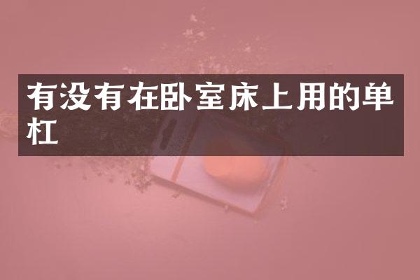 有没有在卧室床上用的单杠