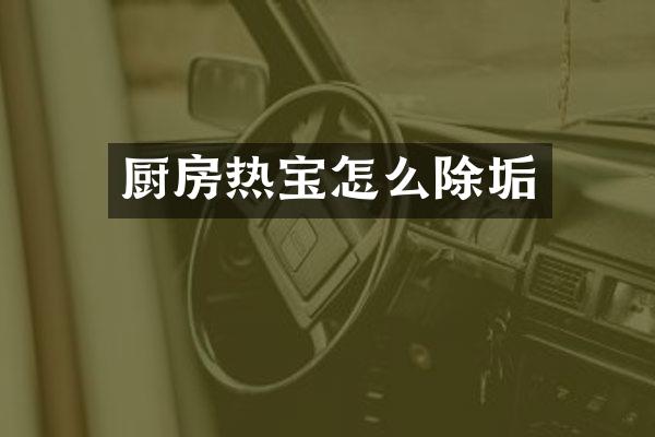 厨房热宝怎么除垢