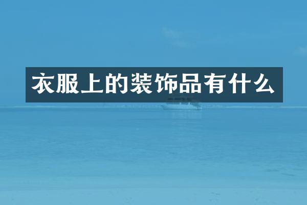 衣服上的装饰品有什么