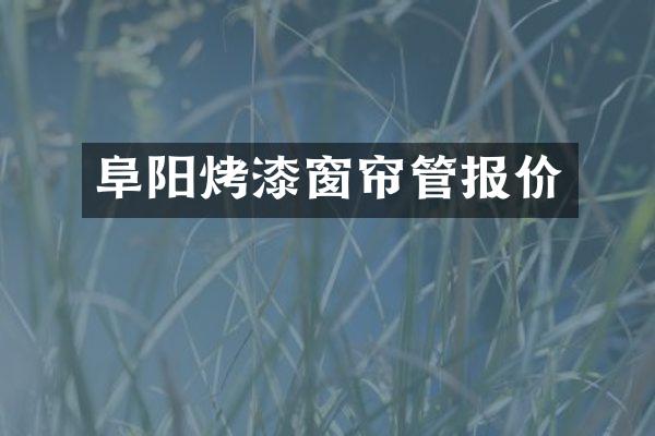 阜阳烤漆窗帘管报价