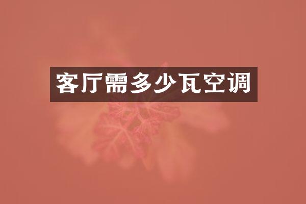 客厅需多少瓦空调