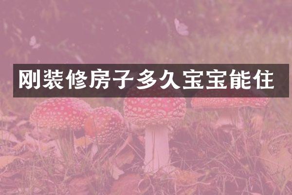 刚装修房子多久宝宝能住