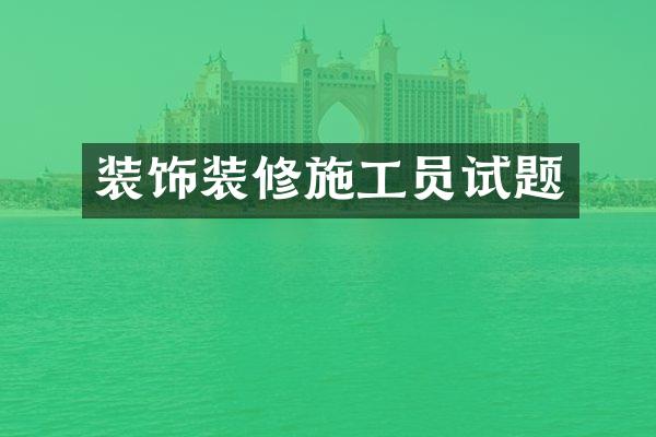 装饰装修施工员试题