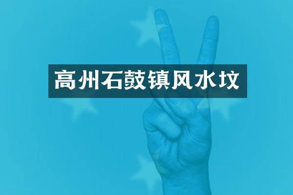 高州石鼓镇风水坟