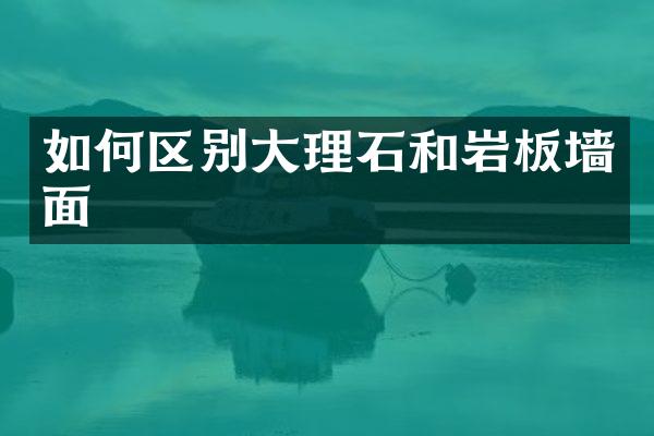 如何区别大理石和岩板墙面