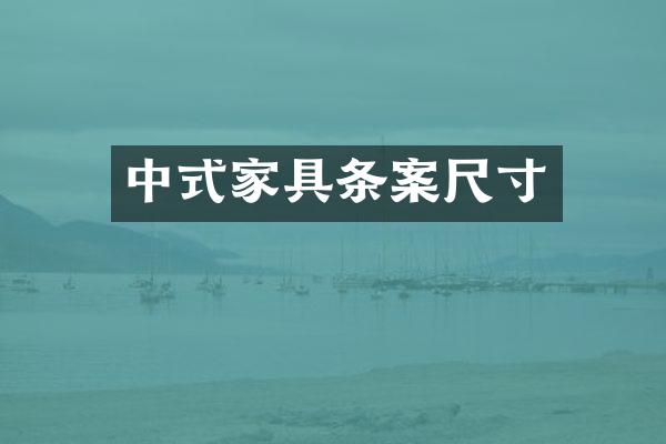 中式家具条案尺寸