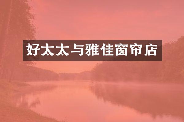 好太太与雅佳窗帘店