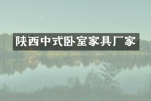 陕西中式卧室家具厂家
