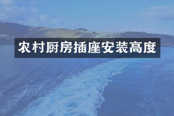 农村厨房插座安装高度