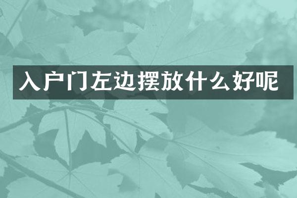 入户门左边摆放什么好呢