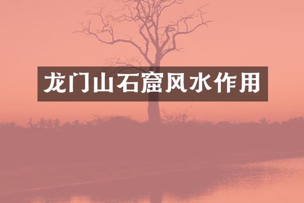 龙门山石窟风水作用