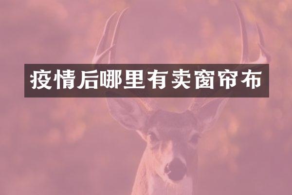 疫情后哪里有卖窗帘布