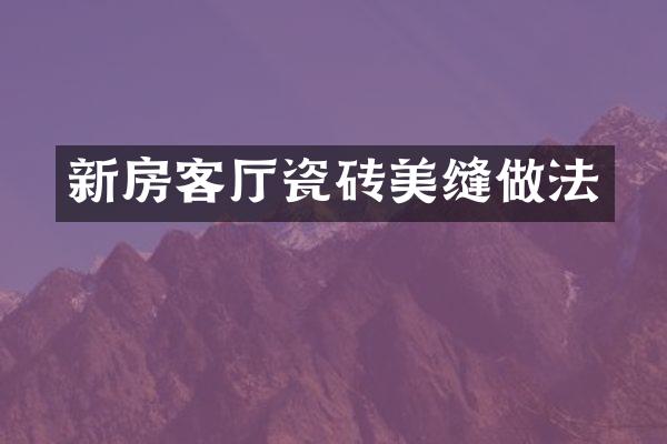 新房客厅瓷砖美缝做法