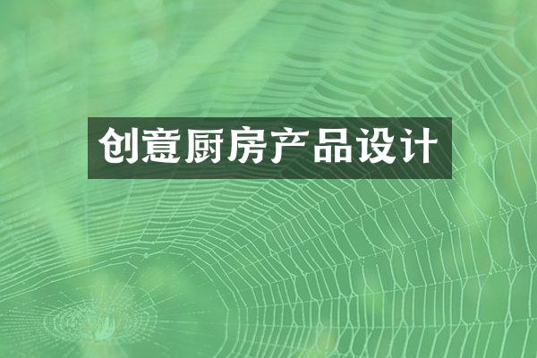 创意厨房产品设计