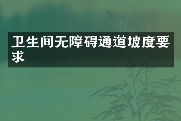 卫生间无障碍通道坡度要求