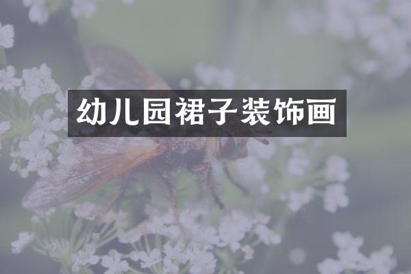 幼儿园裙子装饰画