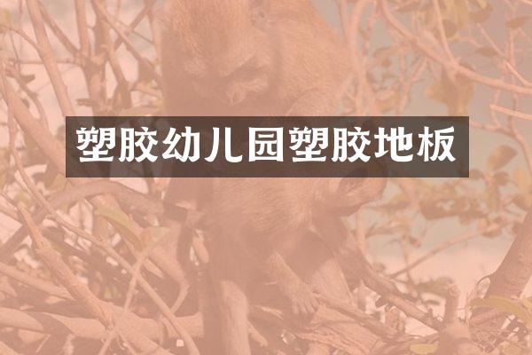 塑胶幼儿园塑胶地板