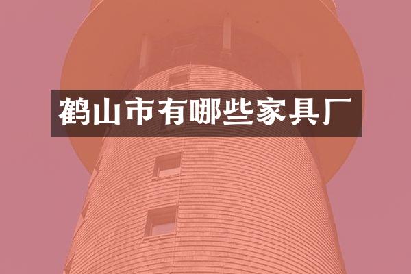 鹤山市有哪些家具厂