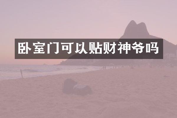 卧室门可以贴财神爷吗