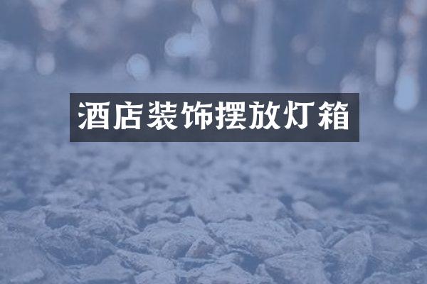 酒店装饰摆放灯箱